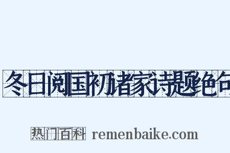 冬日阅国初诸家诗题绝句是什么意思的图片